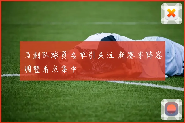 马刺队球员名单引关注 新赛季阵容调整看点集中