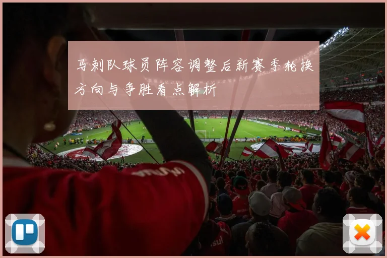 马刺队球员阵容调整后新赛季轮换方向与争胜看点解析