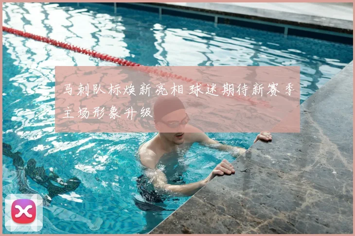 马刺队标焕新亮相 球迷期待新赛季主场形象升级