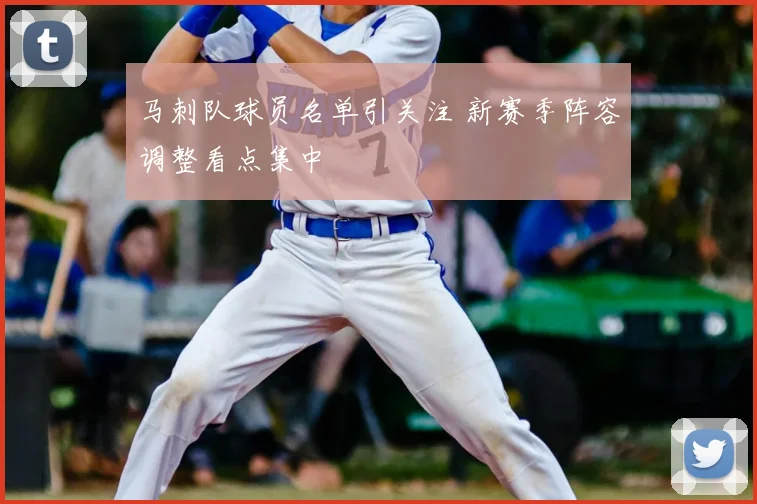 马刺队球员名单引关注 新赛季阵容调整看点集中