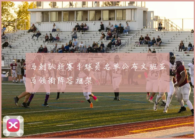 马刺队新赛季球员名单公布文班亚马领衔阵容框架