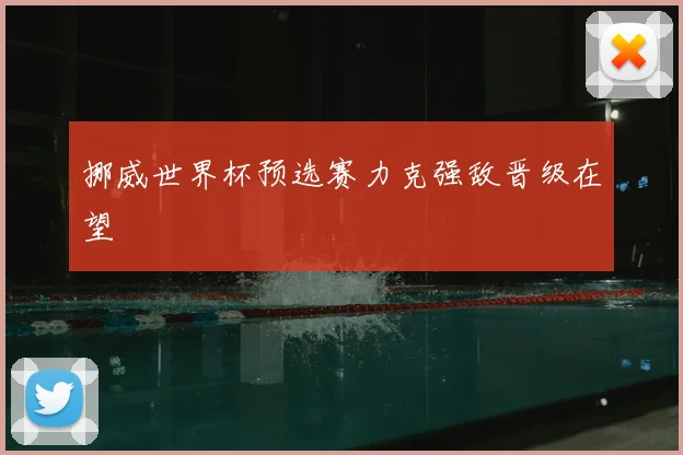 挪威世界杯预选赛力克强敌晋级在望