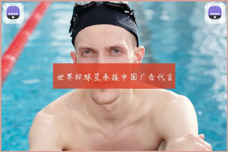 世界杯球星承接中国广告代言