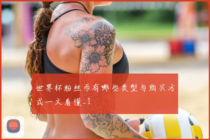 世界杯粉丝币有哪些类型与购买方式一文看懂_1