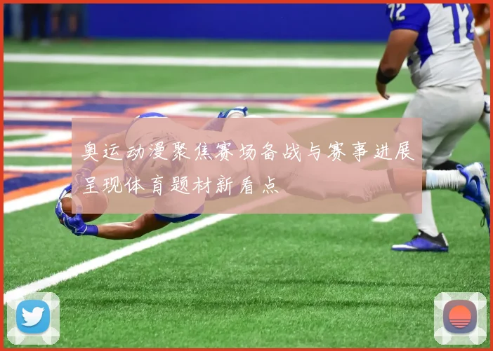 奥运动漫聚焦赛场备战与赛事进展呈现体育题材新看点