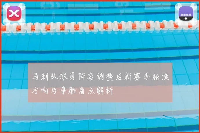 马刺队球员阵容调整后新赛季轮换方向与争胜看点解析