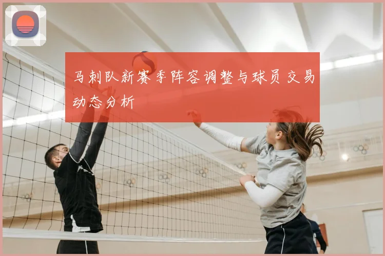 马刺队新赛季阵容调整与球员交易动态分析