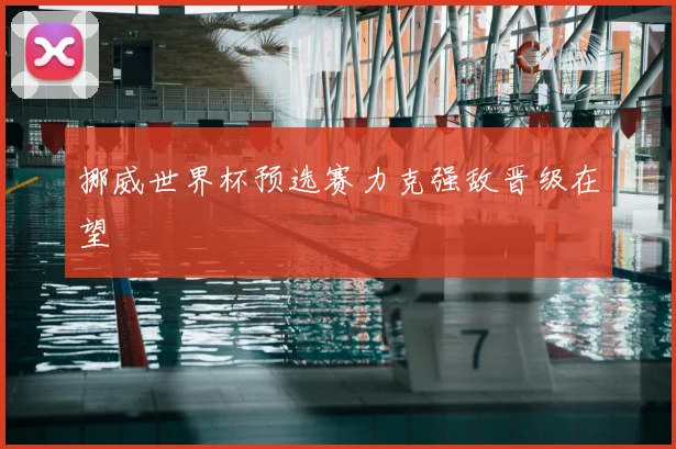挪威世界杯预选赛力克强敌晋级在望