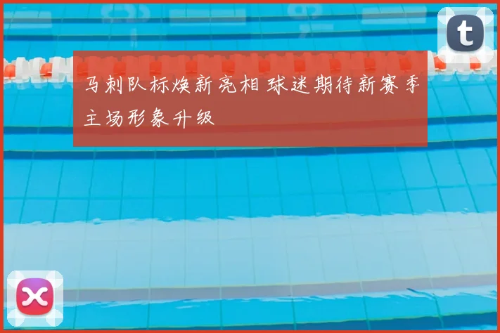 马刺队标焕新亮相 球迷期待新赛季主场形象升级