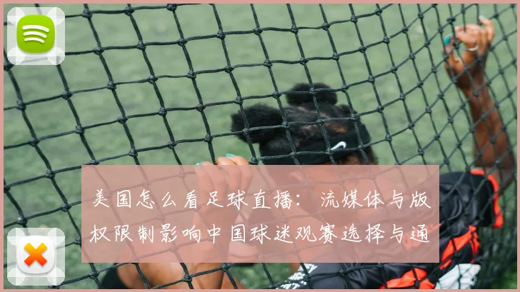 美国怎么看足球直播：流媒体与版权限制影响中国球迷观赛选择与通道