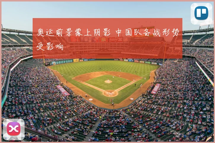 奥运前景蒙上阴影 中国队备战形势受影响