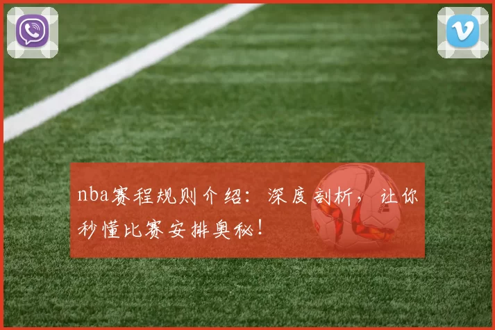 nba赛程规则介绍:深度剖析,让你秒懂比赛安排奥秘!