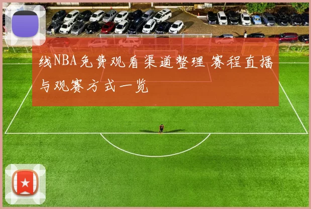 线NBA免费观看渠道整理 赛程直播与观赛方式一览