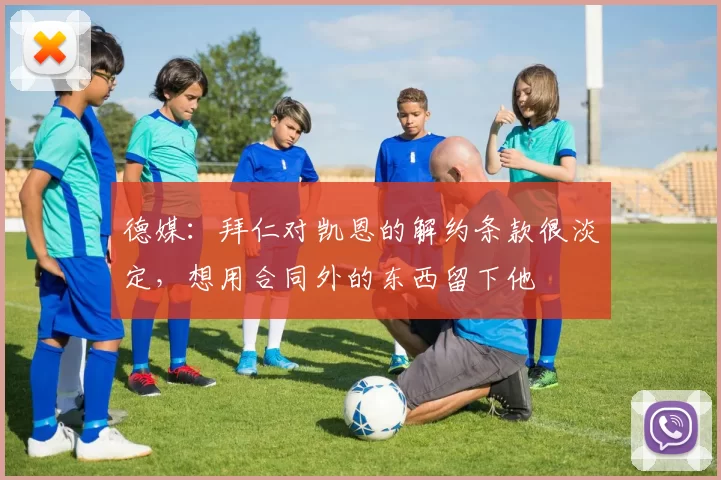 德媒：拜仁对凯恩的解约条款很淡定，想用合同外的东西留下他