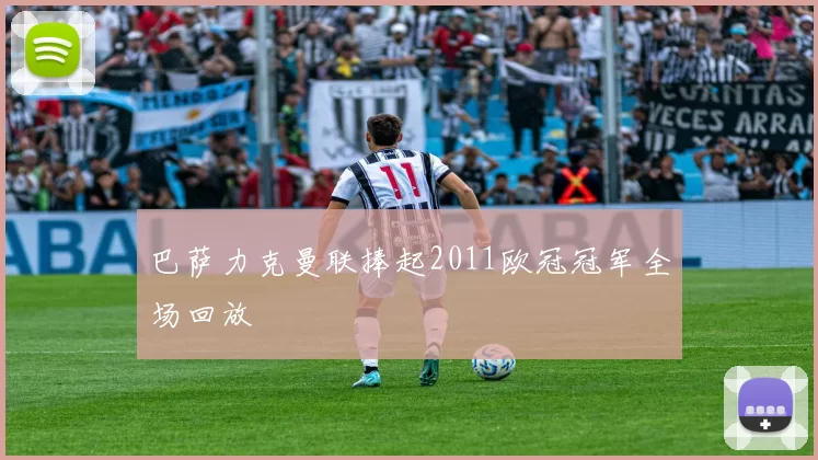 巴萨力克曼联捧起2011欧冠冠军全场回放