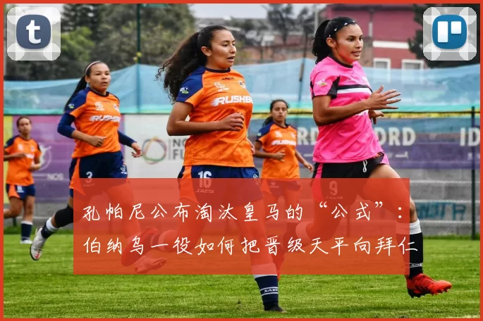 孔帕尼公布淘汰皇马的“公式”:伯纳乌一役如何把晋级天平向拜仁倾斜