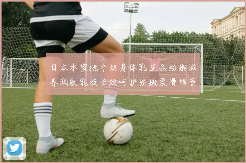 日本水蜜桃牛奶身体乳正品粉嫩滋养润肤乳液长效呵护娇嫩柔滑绵密香