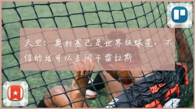 天空:奥利塞已是世界级球星,不信的话可以去问卡雷拉斯