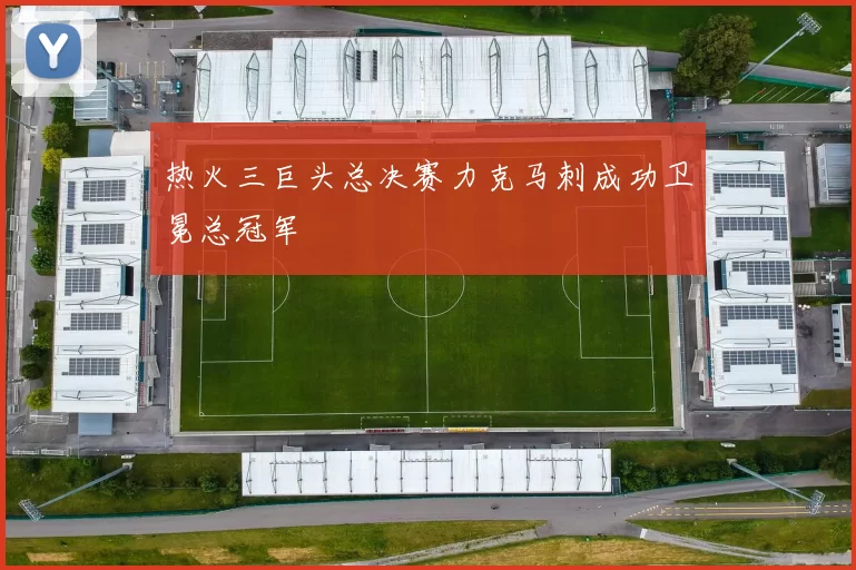 热火三巨头总决赛力克马刺成功卫冕总冠军