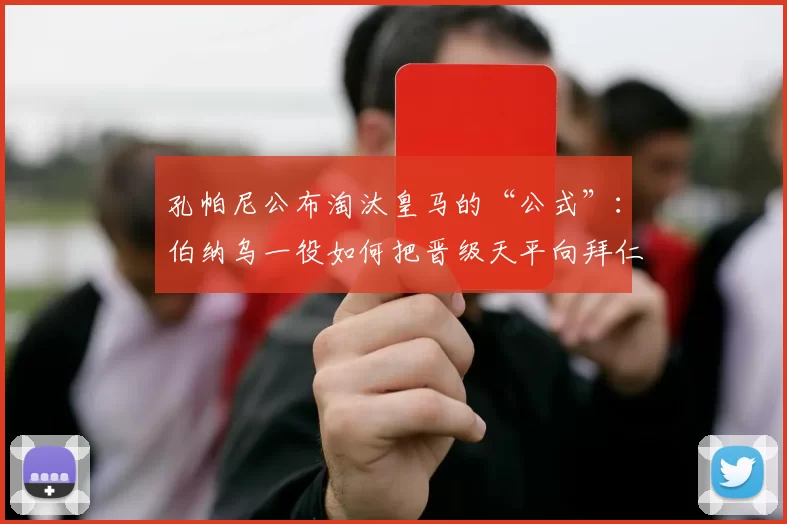 孔帕尼公布淘汰皇马的“公式”：伯纳乌一役如何把晋级天平向拜仁倾斜