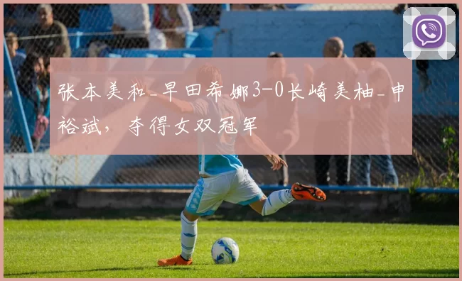 张本美和_早田希娜3-0长崎美柚_申裕斌,夺得女双冠军