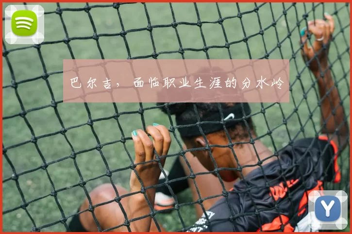 巴尔吉,面临职业生涯的分水岭