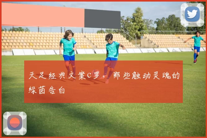天足经典文案c罗，那些触动灵魂的绿茵告白